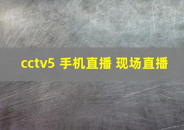 cctv5 手机直播 现场直播